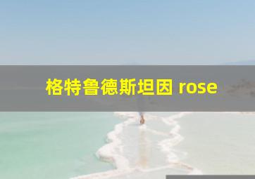 格特鲁德斯坦因 rose